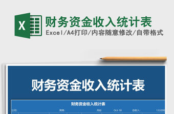 2021年財(cái)務(wù)資金收入統(tǒng)計(jì)表