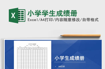 2021年小學學生成績冊