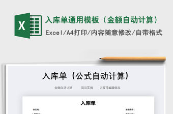 2021年入庫單通用模板（金額自動計算）