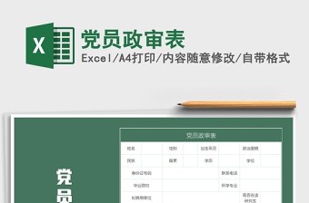 2021年黨員政審表