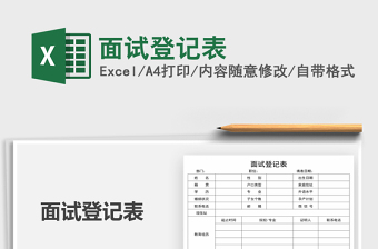 2021年面試登記表免費(fèi)下載