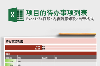 2021年項目的待辦事項列表