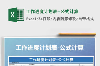 2021年工作進度計劃表-公式計算