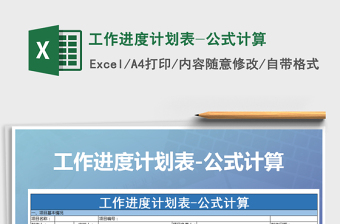 2021年工作進(jìn)度計(jì)劃表-公式計(jì)算