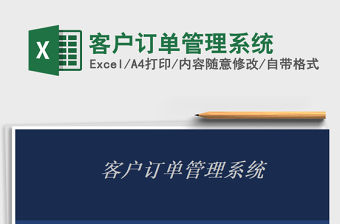 2021年客戶訂單管理系統