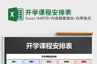 2021年開學課程安排表