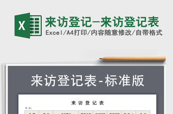 2021年來訪登記-來訪登記表