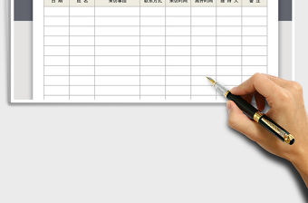 2021年來訪登記-來訪登記表