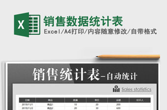 2021年銷售數據統計表