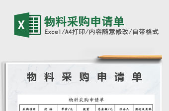 2021年物料采購申請單