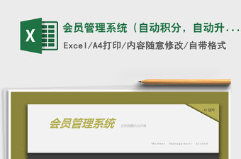 2021年會員管理系統（自動積分，自動升級，一鍵查詢）