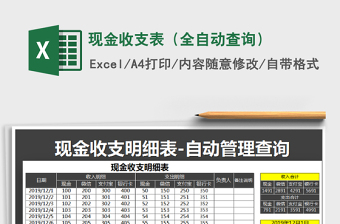 2021年現金收支表（全自動查詢）