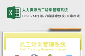 2021年人力資源員工培訓(xùn)管理系統(tǒng)