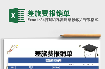 2021年差旅費(fèi)報(bào)銷單