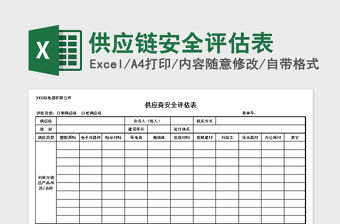 2021年供應(yīng)鏈安全評估表