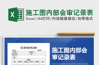 2021年施工圖內(nèi)部會審記錄表