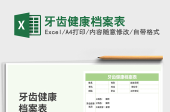 2021年牙齒健康檔案表