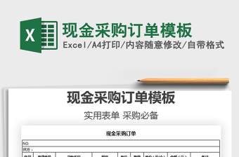 2021年現(xiàn)金采購(gòu)訂單模板