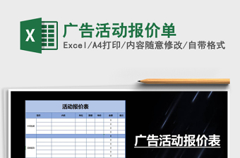 2021年廣告活動報(bào)價單