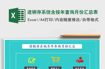 2021年進(jìn)銷存系統(tǒng)含按年查詢月份匯總表
