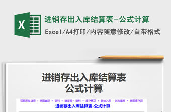 2021年進(jìn)銷存出入庫(kù)結(jié)算表-公式計(jì)算