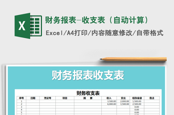 2021年財務(wù)報表-收支表（自動計算）