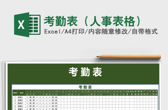 2021年考勤表（人事表格）