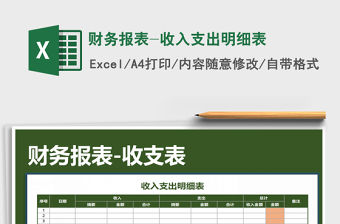 2021年財務報表-收入支出明細表