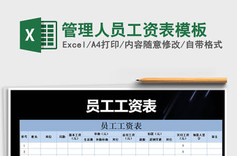 2021年管理人員工資表模板