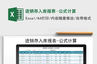 2021年進(jìn)銷存入庫報(bào)表-公式計(jì)算