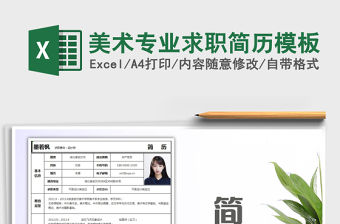 2021年美術專業(yè)求職簡歷模板