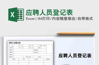 2021年應聘人員登記表