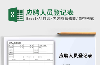 2021年應(yīng)聘人員登記表