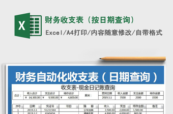 2021年財務(wù)收支表（按日期查詢）免費(fèi)下載