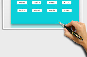 2021年財務收支記賬管理系統（自動統計）