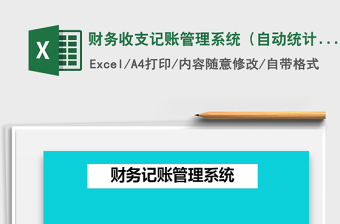 2021年財(cái)務(wù)收支記賬管理系統(tǒng)（自動統(tǒng)計(jì)）