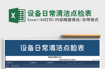 2021年設(shè)備日常清潔點檢表