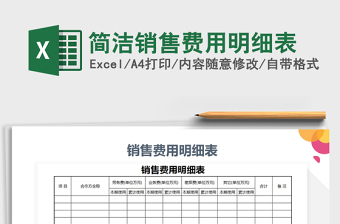 2021年簡潔銷售費用明細(xì)表