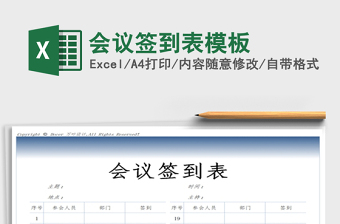 2021年會(huì)議簽到表模板