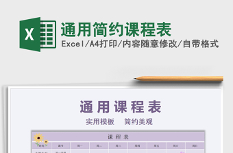 2021年通用簡約課程表