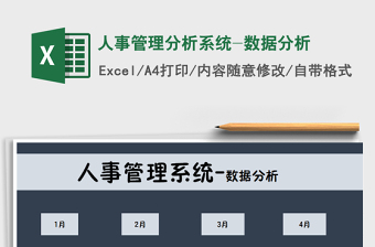 2021年人事管理分析系統(tǒng)-數(shù)據(jù)分析