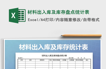2021年材料出入庫及庫存盤點統(tǒng)計表
