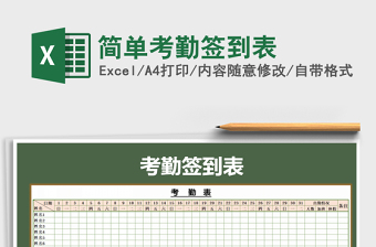 2021年簡單考勤簽到表