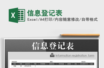 2021年信息登記表