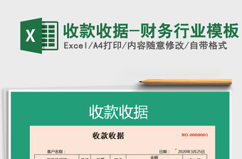 2021年收款收據(jù)-財(cái)務(wù)行業(yè)模板