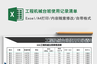2021年工程機(jī)械臺(tái)班使用記錄清單