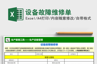 2021年設(shè)備故障維修單