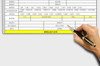 2021年設(shè)備故障維修單