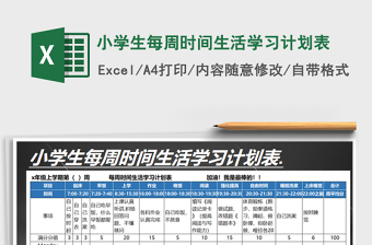 2021小學生健康小計劃表