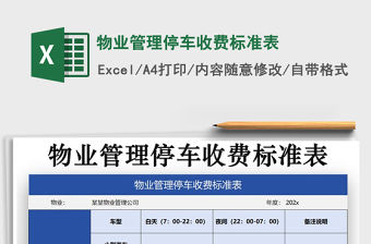 2021年物業管理停車收費標準表